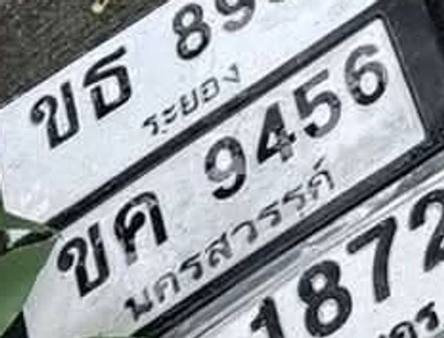 ขค 9456