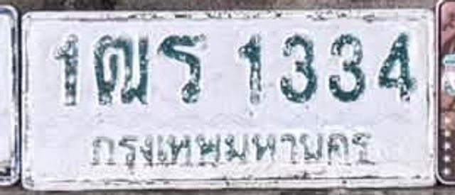 1ฌร 1334