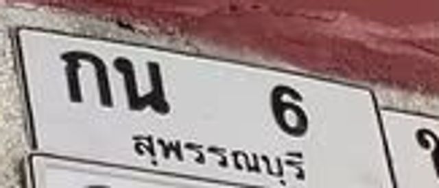 กน 6