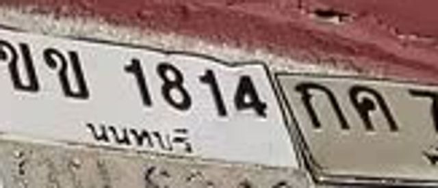 ขข 1814