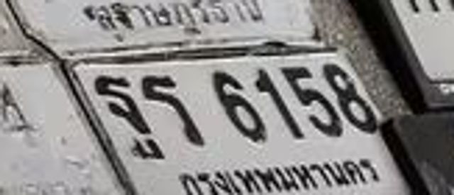 งย 6938