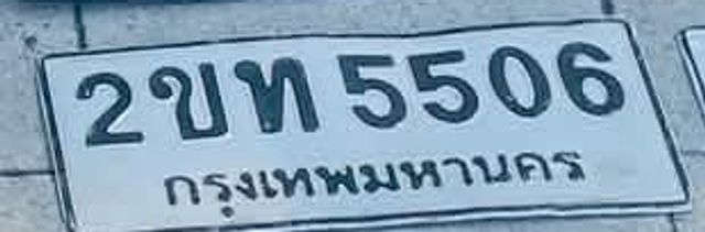 2ขท 5506