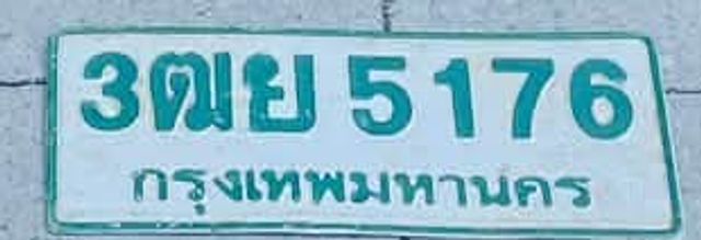 3ฌย 5176