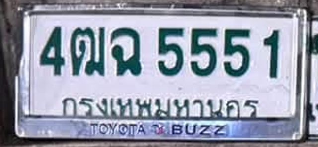 4ฌฉ 5551