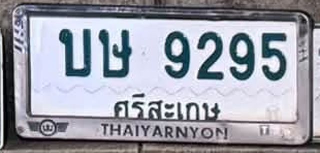 บษ 9295