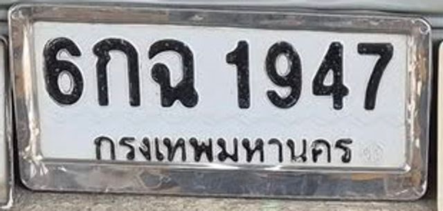 6กฉ 1947