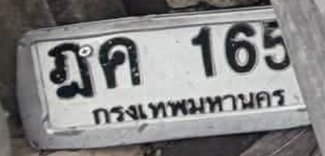 มค 165