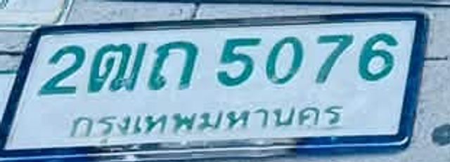2ฌณ 5076