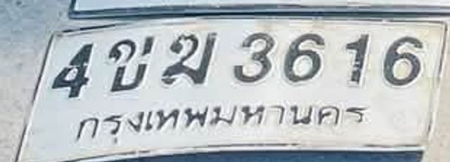 4ขฆ 3616