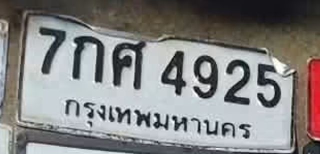 7กศ 4925
