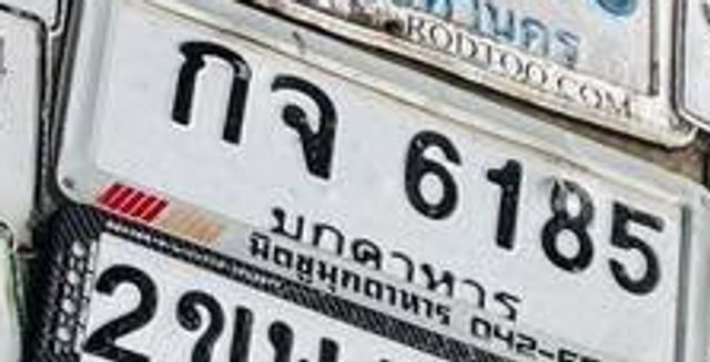 กจ 6185