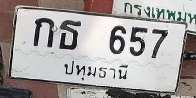 กธ 657
