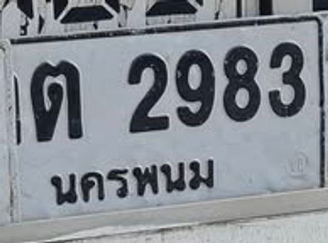 ต 2983