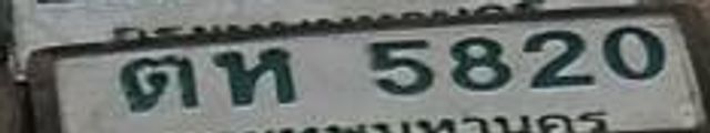 ตห 5820