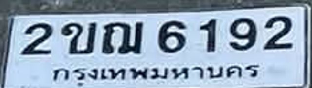 2ขณ 6192