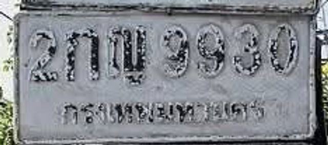 2กถ 9930