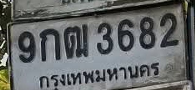 9กฒ 3682