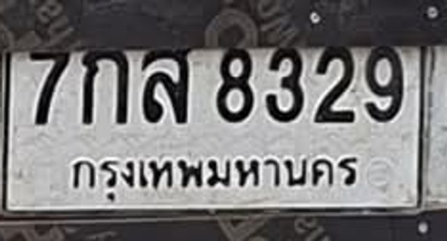 7กส 8329