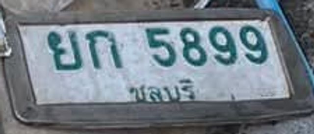 ยภ 5899