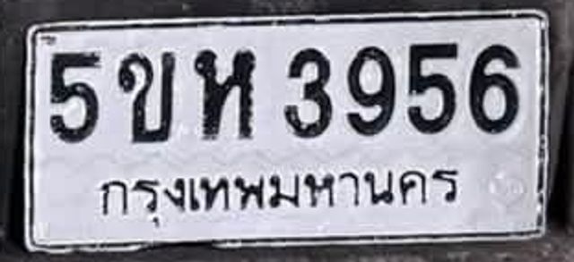 5ขห 3956