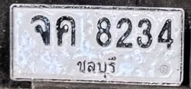 จค 8234