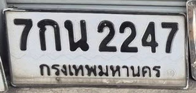 7กน 2247