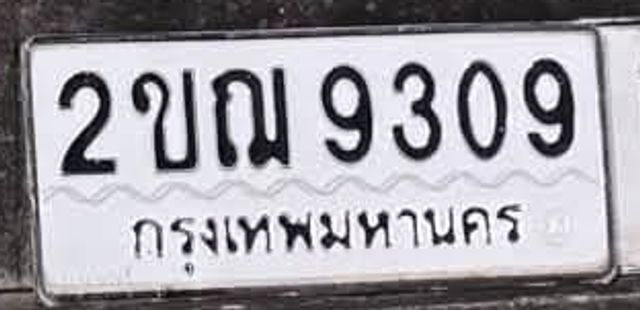 2ขณ 9309