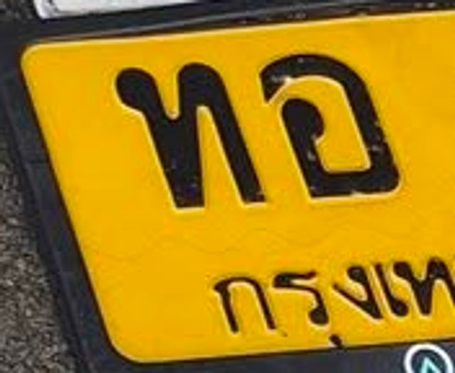 ทอ