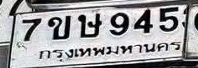 7ขช 945