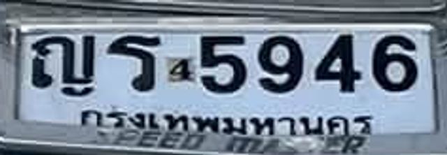 ญร 5946