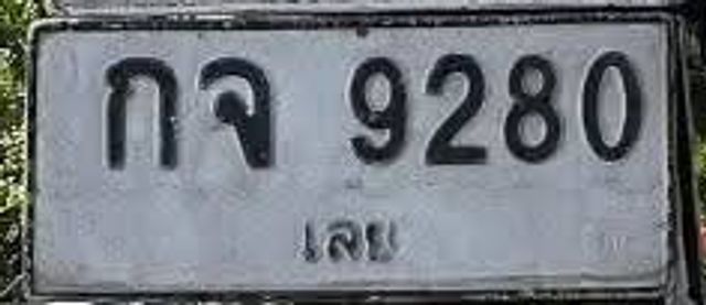กจ 9280