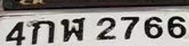 4กพ 2766