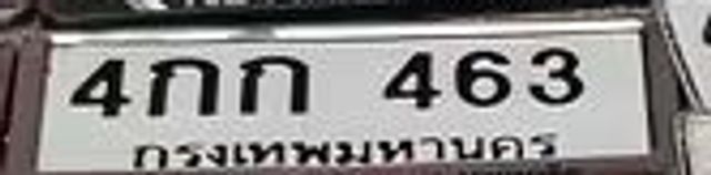 4กก 463