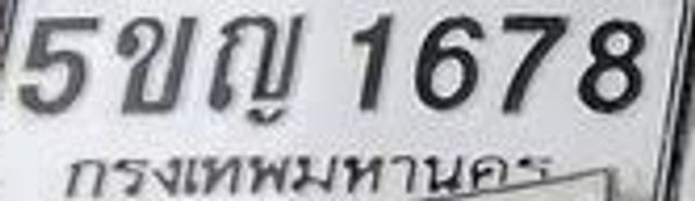 5ขญ 1678