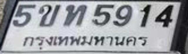 5ขท 5914