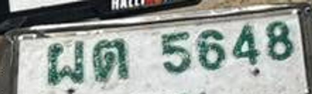 ผต 5648