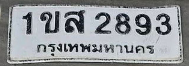 1ขส 2893