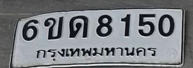 6ขด 8150