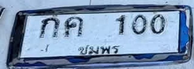 กค 100