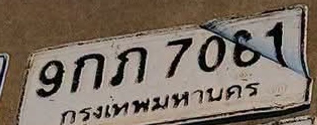 9กภ 7081