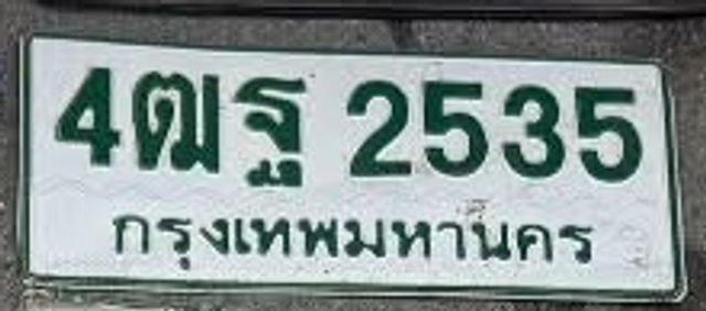 4ตฐ 2535