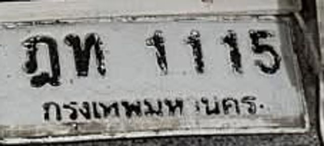 ฎท 1115