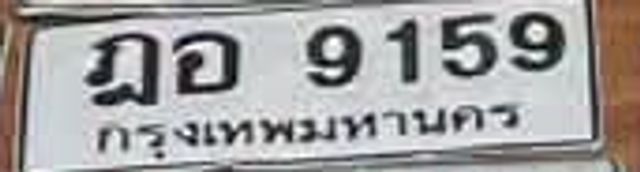 ฎอ 9159