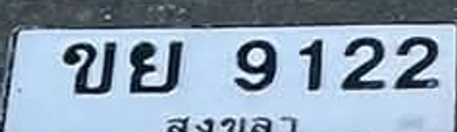 ขย 9122