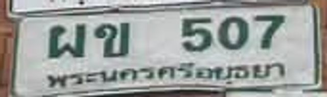 ผข 507