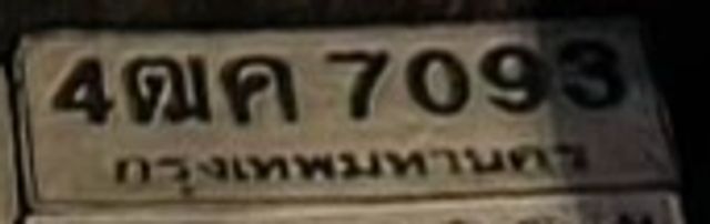 4ฒค 7093