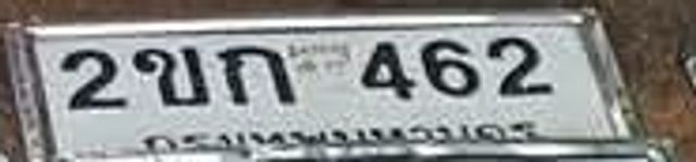 2ขก 462
