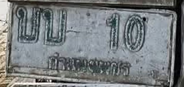 บข 10