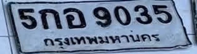 5กอ 9035