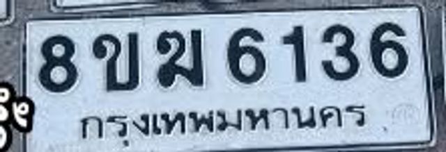 8ขฆ 6136